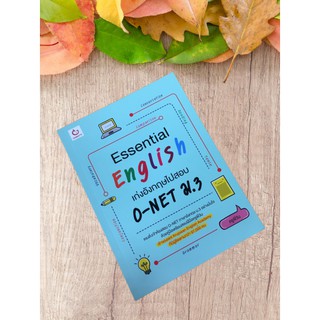 9786168068625 ESSENTIAL ENGLISH เก่งอังกฤษไปสอบ O-NET ม.3