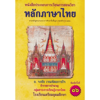 9786164552326|c112|หลักภาษาไทย :หนังสือประกอบการเรียนการสอน ตามหลักสูตรการศึกษาฯ ช่วงชั้นที่ 4 (ม.4-ม.6) (ฉบับปรับปรุง)