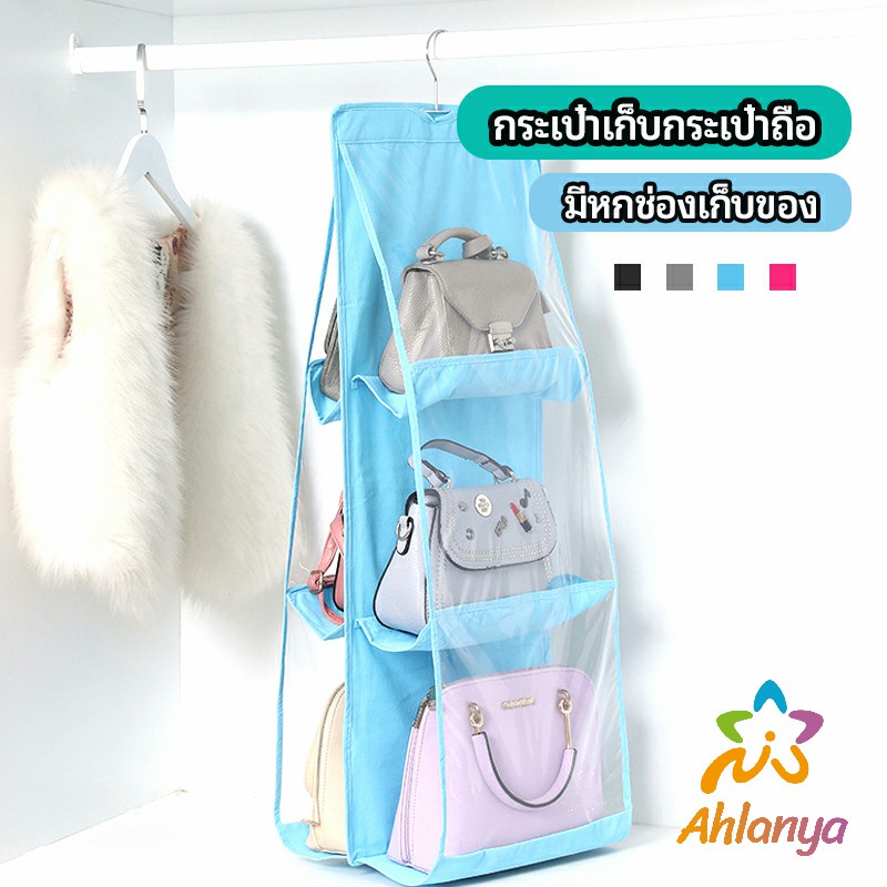 ahlanya-ที่เก็บกระเป๋า-แบบ-6-ช่อง-ที่แขวนเก็บกระเป๋า-storage-bag