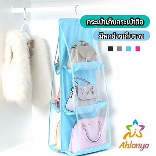 Ahlanya ที่เก็บกระเป๋า แบบ 6 ช่อง ที่แขวนเก็บกระเป๋า storage bag