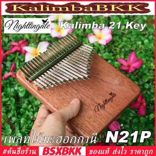 Nightingale N21P Kalimba 21 Key Plate Mahogany คาลิมบา 21 คีย์ แบบเพลท ไม้มะฮอกกานี พร้อมส่ง BSXBKK KalimbaBKK