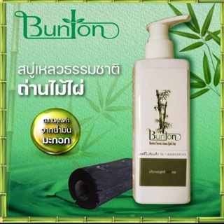 สบู่เหลวธรรมชาติุ่ถ่านไม้ไผ่ขนาด 250 มล.สบู่เหลวชาร์โคลบันตัน Bamboo charcoal natural Liquid soap