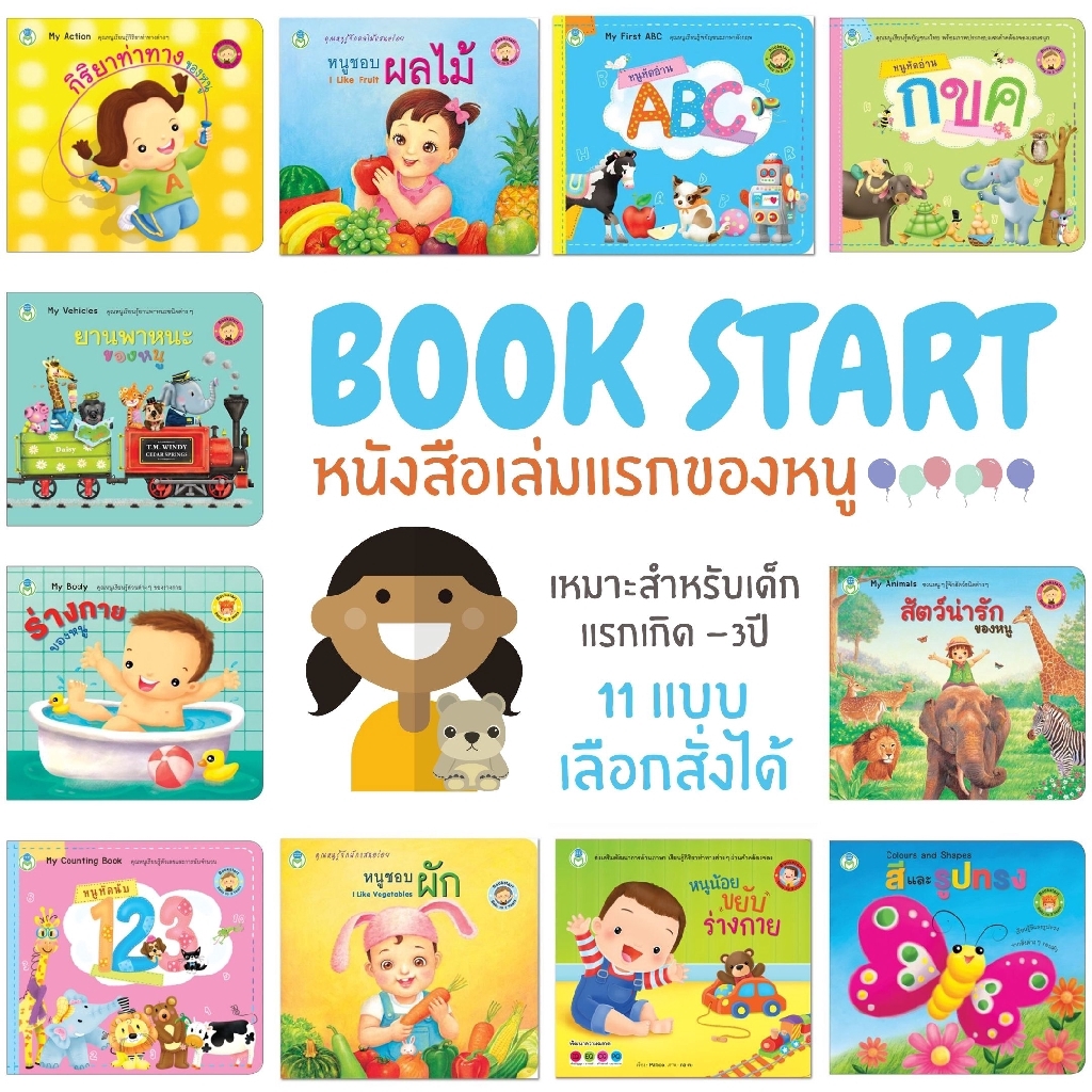 หนังสือเด็ก Bookstart เล่มแรกของหนู มี 11แบบให้เลือก หนังสือฝึกทักษะ ...
