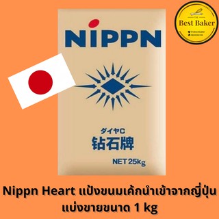 ภาพหน้าปกสินค้า🍰แป้งเค้กญี่ปุ่น NIPPN Cake Flour 🍰แบ่งจำหน่าย 1กิโลกรัม ที่เกี่ยวข้อง