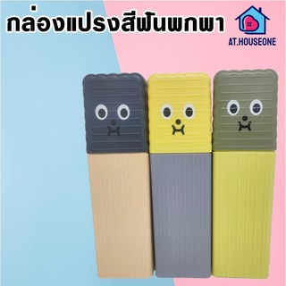 พร้อมส่ง ที่ใส่แปรงสีฟัน กล่องใส่แปรงสีฟันพาพา (901)