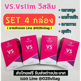 [ ส่งฟรี แท้100% ] ได้ 4 กล่อง ถูกกว่า ‼️ • VS - Vslim วีเอส • ลดน้ำหนัก คุมหิว สัดส่วน คุมเบาหวาน พุงยุบ ลดไขมัน