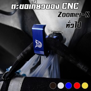 ตะขอเกี่ยวของ PIRANHA (ปิรันย่า) ZOOMER-X / HONDA Click 125i / N-MAX / ทั่วไป