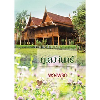 (ราคาพิเศษ) ภูแสงจันทร์  /พวงพริก  /หนังสือใหม่ ka2