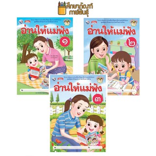 ชุด อ่านให้แม่ฟัง เล่ม 1, 2, 3 หนังสืออ่านประกอบ หนังสือเด็กอนุบาล