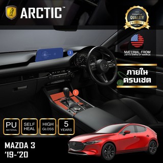 ARCTIC ฟิล์มกันรอยรถยนต์ ภายในรถ PianoBlack Mazda 3 (2019-2020) - ครบเซ็ตภายใน