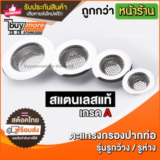 สินค้า ถูก/แท้/รับประกัน {รุ่นรูกว้าง} ตะแกรงกรองเศษอาหาร แสตนเลสแท้ ที่กรองเศษอาหาร กรองเศษอาหาร อ่างล้างจาน อ่างล้างหน้า