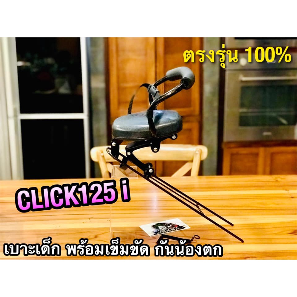 เบาะเด็ก-นั่ง-click125i-พร้อมสายรัด-เบาะเด็กนั่ง-click-125-i-click125-i-ตรงรุ่น-100