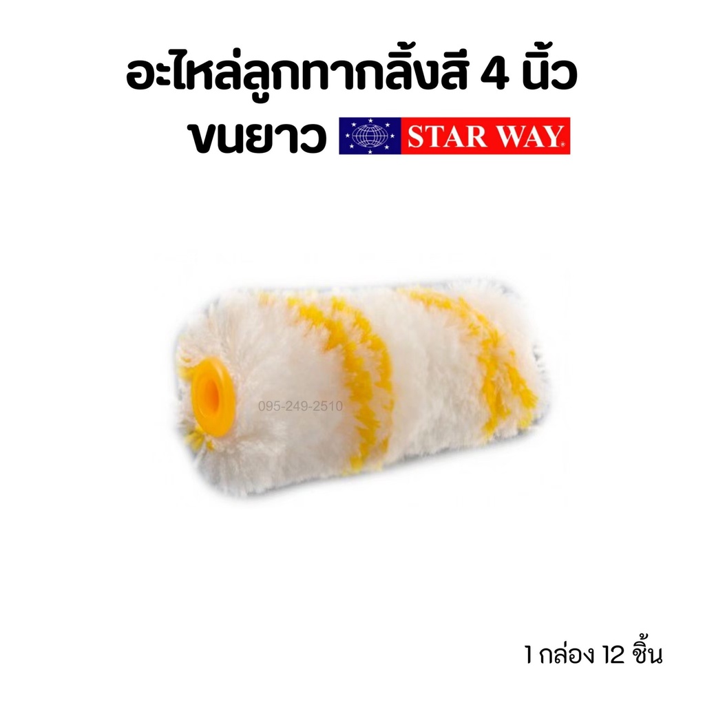 อะไหล่ลูกกลิ้งทาสี-อะไหล่ลูกกลิ้ง-ลูกกลิ้งทาสี-starway-ขนาด-4-นิ้ว-ขนยาว-12-ชิ้น