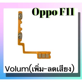 แพรปุ่ม เพิ่มเสียง - ลดเสียง Oppo F11 แพรเพิ่มเสียง-ลดเสียง สวิตแพร Volum Oppo F11