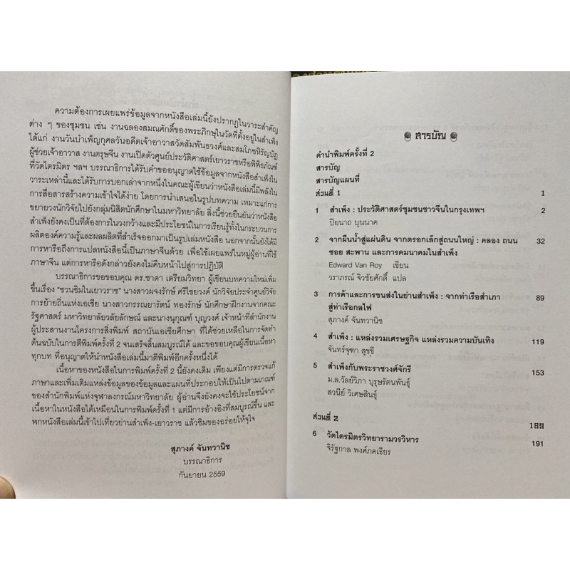 9789740335122-c112สำเพ็ง-ประวัติศาสตร์ชุมชนชาวจีนในกรุงเทพมหานคร-ปกอ่อน