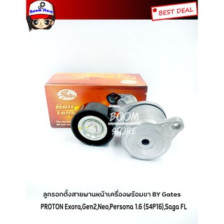 Gates ชุดลูกรอกตั้งสายพาน PROTON Exora,Gen2,Neo,Persona 1.6 (S4P16),Saga FL