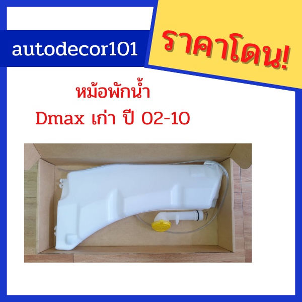 กระป๋องฉีดน้ำ-กระป๋องฉีดน้ำพร้อมมอเตอร์-สำหรับ-isuzu-dmax-ดีแมค-ดีแมกซ์-colorado-โคโรลาโด้-ตัวเก่า-ปี-2002-2010