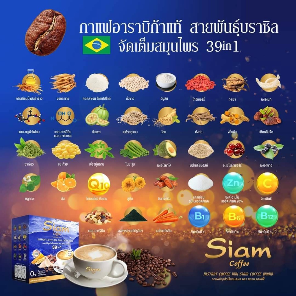 arabica-coffee-กาแฟอาราบิก้าแท้-สายพันธุ์บราซิล-ผสมสมุนไพรเพื่อสุขภาพ-39-in-1-ตรา-สยาม-คอฟฟี่-20ซอง-no-3188