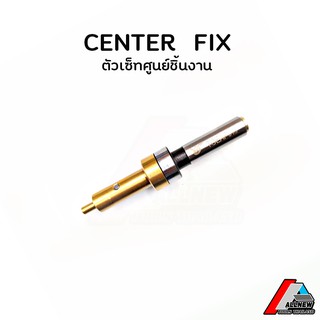 ตัวเซ็ทศูนย์ชิ้นงาน Center Fix พร้อมส่ง