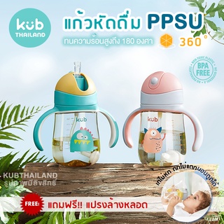 ʕ•́ᴥ•̀ʔ  แก้วหัดดูด PPSU ขนาด 240ml กระติกน้ำ แบบหลอดดูด และแบบหัดดื่ม แบรนด์ KUB