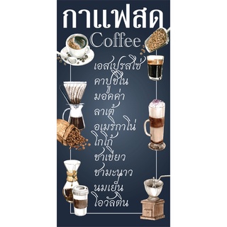 ป้ายกาแฟสด ป้ายเมนูกาแฟ N3 แนวตั้ง 1 ด้าน (ตอกตาไก่ 4 มุม) ป้ายไวนิล สำหรับแขวน ทนแดดทนฝน