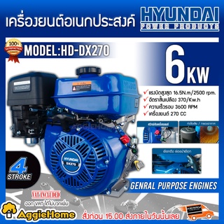 HYUNDAI เครื่องยนต์อเนกประสงค์ รุ่น HD-DX270 เครื่องยนต์ 4 จังหวะ 270 CC ระบายความร้อนด้วยอากาศ (OHV)