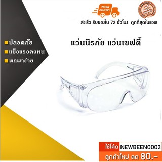 พร้อมส่ง! แว่นนิรภัย กันไวรัส แว่นสงกรานต์ แว่นกันฝุ่นกันลม Sunglasses  กันUV Dual Safety Glasses  (สีขาวใส) CV0010