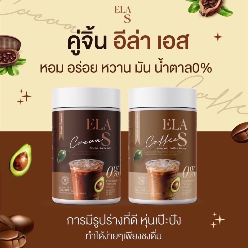 อีล่าเอส-กาแฟ-โกโก้-คุมหิว-เร่งการเผาผลาญไขมัน-ลดไขมันเก่าสะสม-ของนะนุ่น