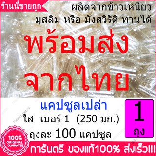 ภาพหน้าปกสินค้าแคปซูลเปล่า แบบใส Clear Capsule ผลิตจากข้าวเหนียว ที่เกี่ยวข้อง