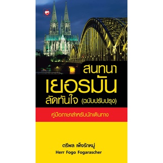 สุขภาพใจ หนังสือสนทนาเยอรมันลัดทันใจ (ฉบับปรับปรุง)