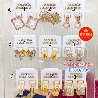 ต่างหูทอง/ต่างเพชรE.390/009 ทองไมครอน ทองปลอม ทองหุ้ม ทองใส่ไม่คัน ไม่ลอก ทองชุบ ทองโคลนนิ่ง ทองปลอม ไม่ดำ ร้านช่างทอง