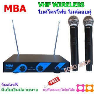 MBA ไมค์โครโฟนไร้สาย ไมค์ลอยคู่ VHF Wireless Microphone รุ่น MIC-888 A (V 1) แถมฟรีกันไมค์กลิ้งคละสี 2 อัน