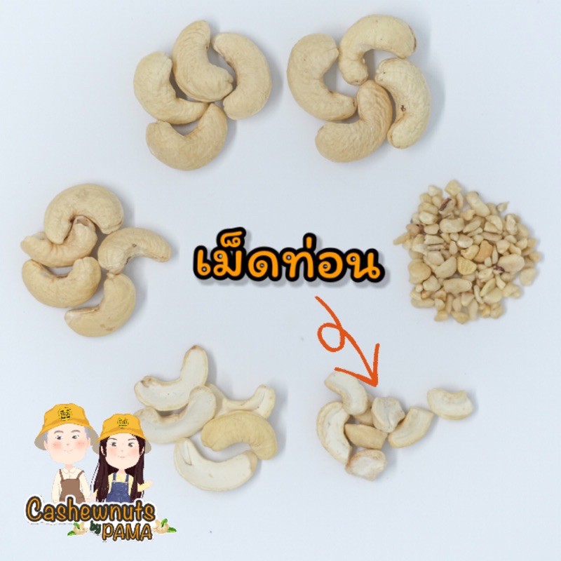 เม็ดมะม่วงหิมพานต์ท่อน1-กิโล-5กิโลราคาส่ง-สินค้าไทย-ผลิตเองทุกขั้นตอน