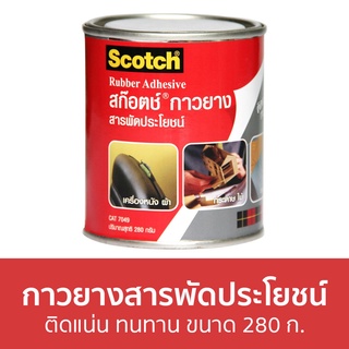 กาวยางสารพัดประโยชน์ 3M Scotch ติดแน่น ทนทาน ขนาด 280 ก. Cat 7049 Rubber Adhesive - กาวยาง กาวยางอย่างดี กาวยางกระป๋อง