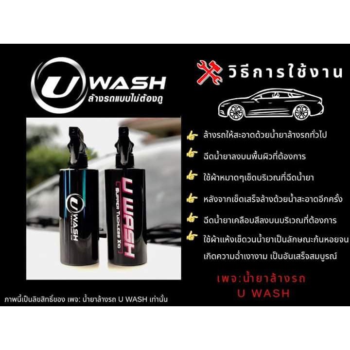 ซื้อ-3ขวด-แถมผ้าอีก-3ขวด-น้ำยาล้างรถแบบไม่ต้องถู-uwash-ขัดขี้ไคลรถ-ระเบิดขี้ไคล-เคลือบสีรถ-ขจัดคราบหมอง-เปลี่ยนรถเก่า