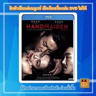 หนัง Bluray The Handmaiden (2016) ล้วง เล่ห์ ลวง รัก