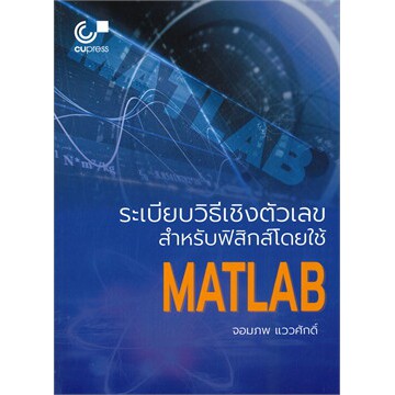 ศูนย์หนังสือจุฬาฯ-ระเบียบวิธีเชิงตัวเลขสำหรับฟิสิกส์โดยใช้-matlab-9789740340508