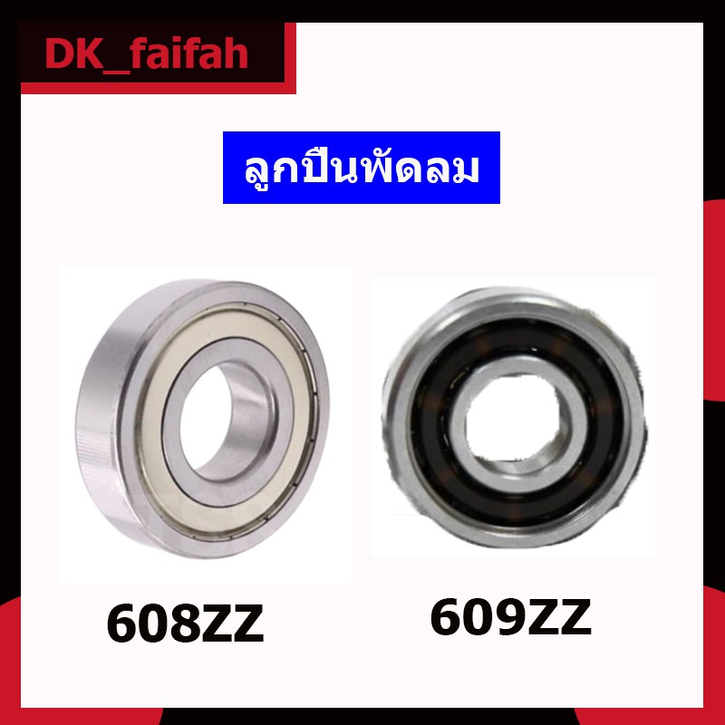 ตลับลูกปืนพัดลม 608ZZ และ609ZZ ฝาเหล็ก2ข้าง ใช้กับพัดลม16