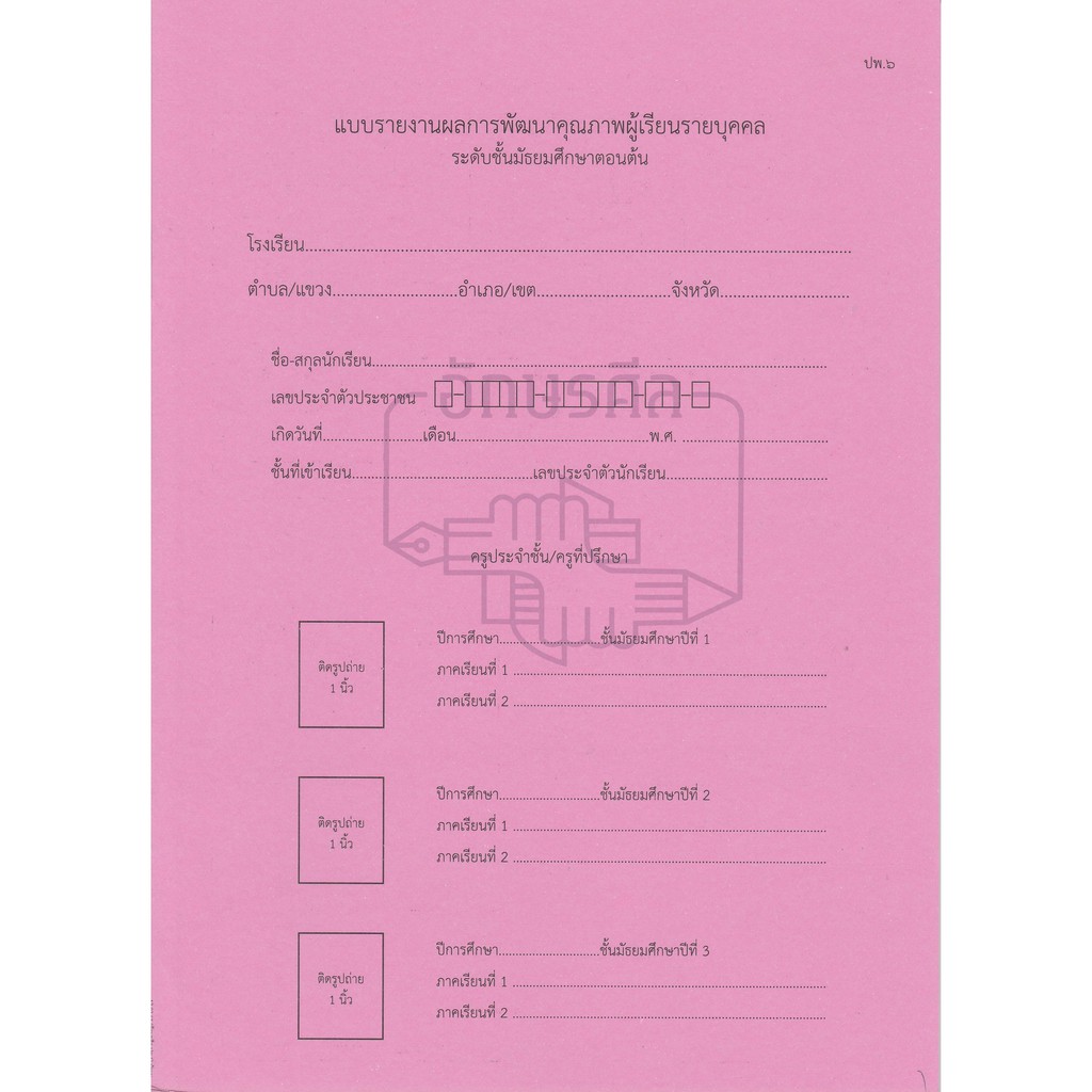 ปพ.6 แบบรายงานผลการพัฒนาคุณภาพผู้เรียนรายบุคคล ระดับชั้นมัธยมศึกษาตอน ...