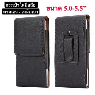 ส่งจากไทย กระเป๋าใส่มือถือคาดเอว ซองหนังมือถือเหน็บเอว ซองเคสหนัง ซองหนัง PU แนวตั้ง ซองหนังมือถือ ขนาด5.2-5.5นิ้ว