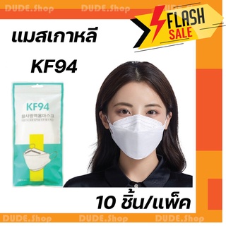 [แพ็ค10ชิ้น] 3D Mask KF94 แพ็ค 10 ชิ้น หน้ากากอนามัยเกาหลีป้องกันฝุ่น หน้ากาก