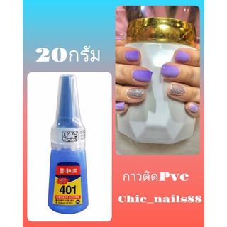 กาว401 กาวติดpvc กาวติดpvcเนื้อเจล กาวติดเล็บปลอม