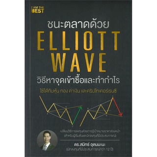 หนังสือ ชนะตลาดด้วย ELLIOTT WAVE วิธีหาจุดเข้าซื้อและทำกำไร - I AM THE BEST