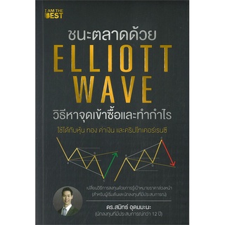 หนังสือ ชนะตลาดด้วย ELLIOTT WAVE วิธีหาจุดเข้าซื้อและทำกำไรสินค้ามือหนี่ง  พร้อมส่ง # Books around