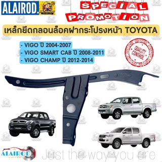 เหล็กยึดกลอน ฝากระโปรงหน้า TOYOTA VIGO ปี 2004-2014 ขารับกลอน เหล็กยึดกลอน เหล็กตั้งกลอน