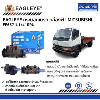 EAGLEYE กระบอกเบรก MITSUBISHI FE657 1.1/4" RRU กล่องฟ้า จำนวน 1 ชิ้น