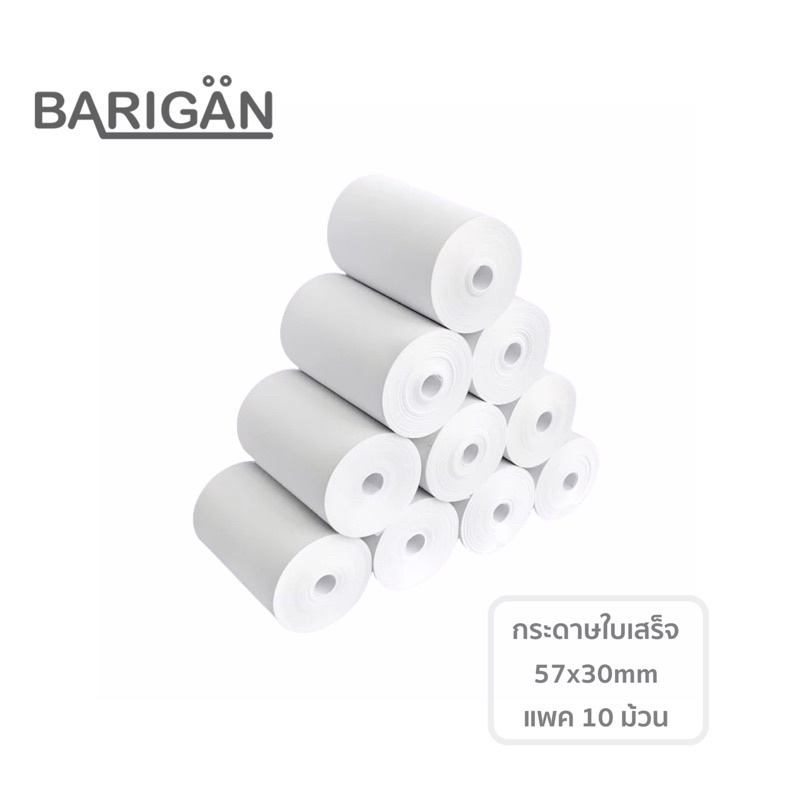 แพคสุดคุ้ม-10ม้วน-barigan-57x30mm-กระดาษความร้อนใบเสร็จ-ใช้กับเครื่องพิมพ์ใบเสร็จด้วยความร้อน