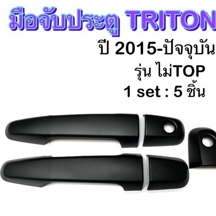 ครอบมือจับเปิดประตูรถยนต์-mitsubishi-triton-2015-ปัจจุบัน-ดำ-รุ่น-ไม่top-ประดับยนต์-2d-มิตซูบิซิ-ไทรทัน-อุปกรณ์แต่งรถ