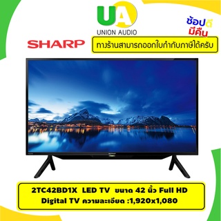 ภาพขนาดย่อของภาพหน้าปกสินค้าSHARP LED TV 2TC42BD1X ขนาด 42 นิ้ว Full HD Digital TV ความละเอียด :1,920x1,080 C42BD1X 2T-C42BD1X 42BD1X 2T จากร้าน unionaudio บน Shopee