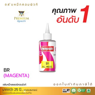 หมึกเติม น้ำหมึกคอมพิวท์ สำหรับเติมแท้งก์ เครื่อง BROTHER Inkjet  น้ำหมึก ขนาด 120cc (สีแดง Magenta) ออกใบกำกับภาษีได้